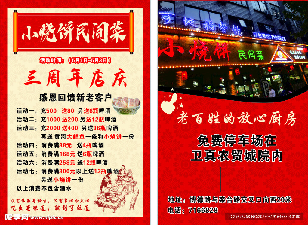 农家菜小烧饼周年庆促销活动海报
