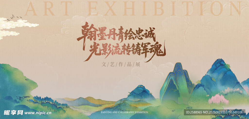 艺术展览山水主题海报