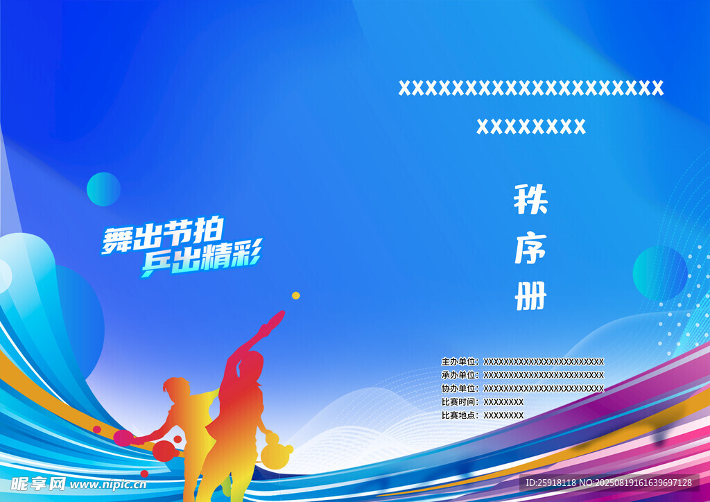 乒乓球秩序册封面