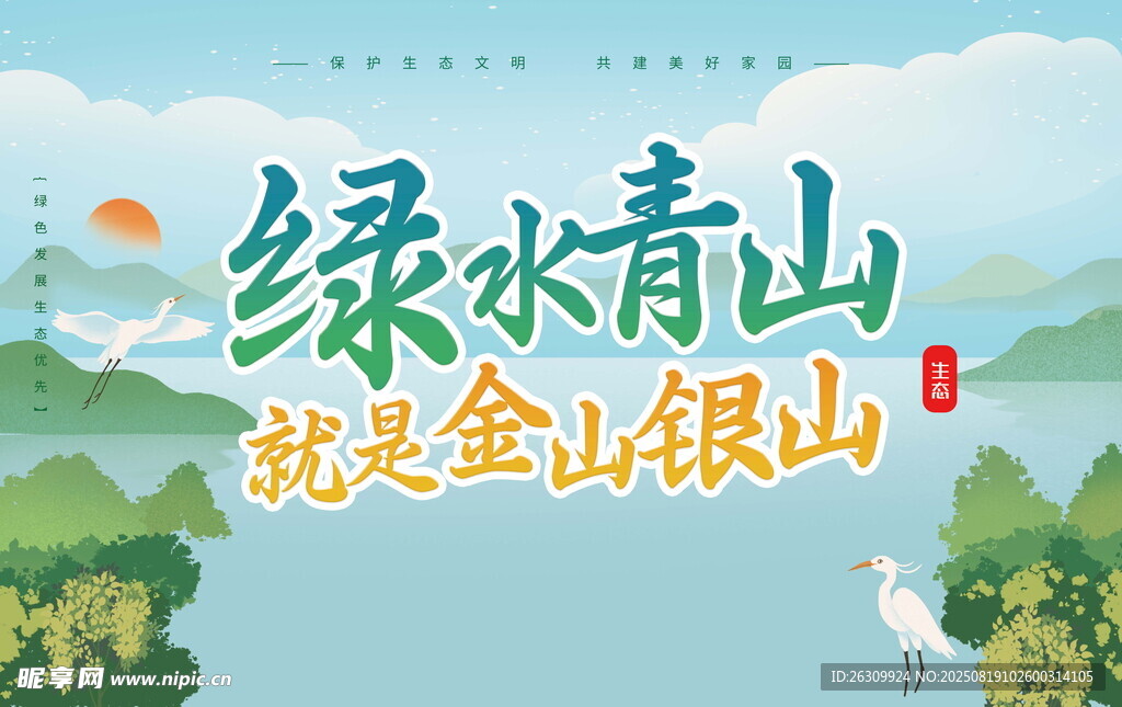 绿水青山就是金山银山