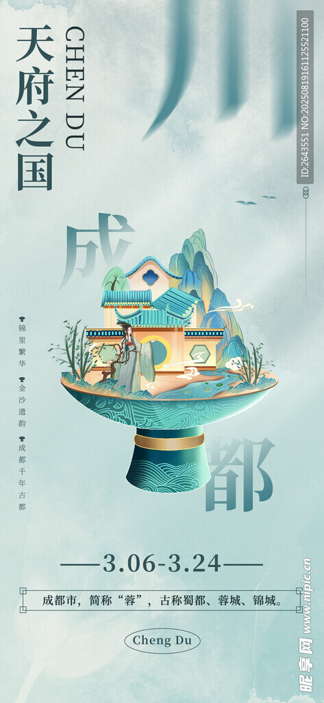 国风水彩泼墨风成都文化宣传海报