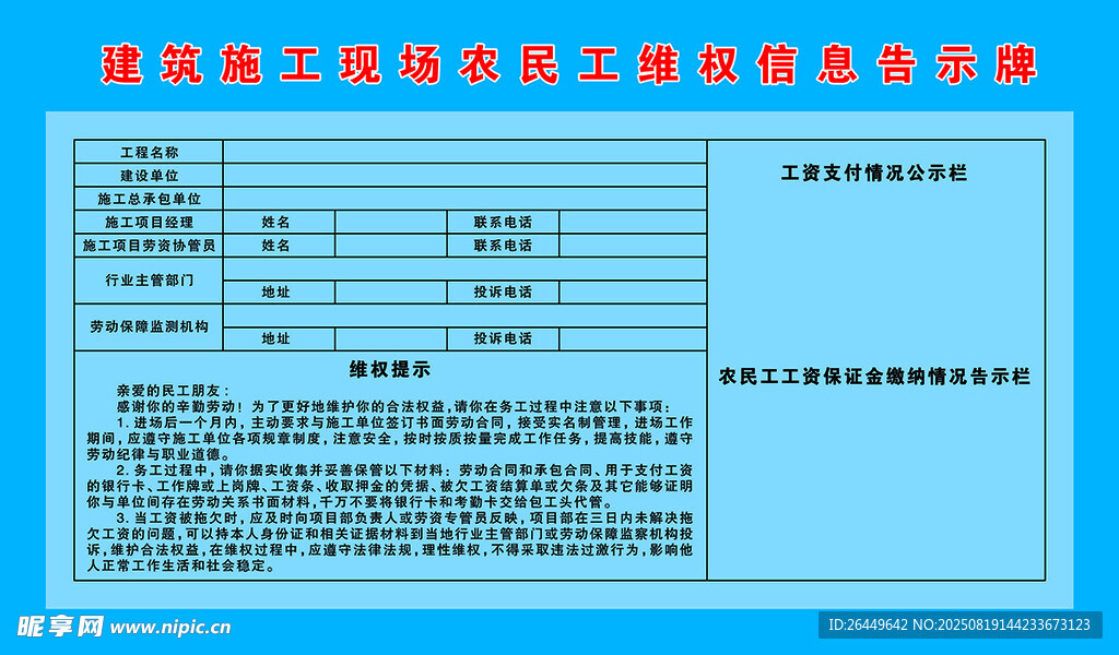 农民工维权信息告知牌