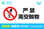 严禁 高空抛物   