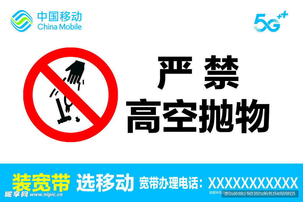 严禁 高空抛物   