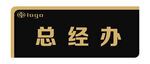 总经理办公室门牌标识