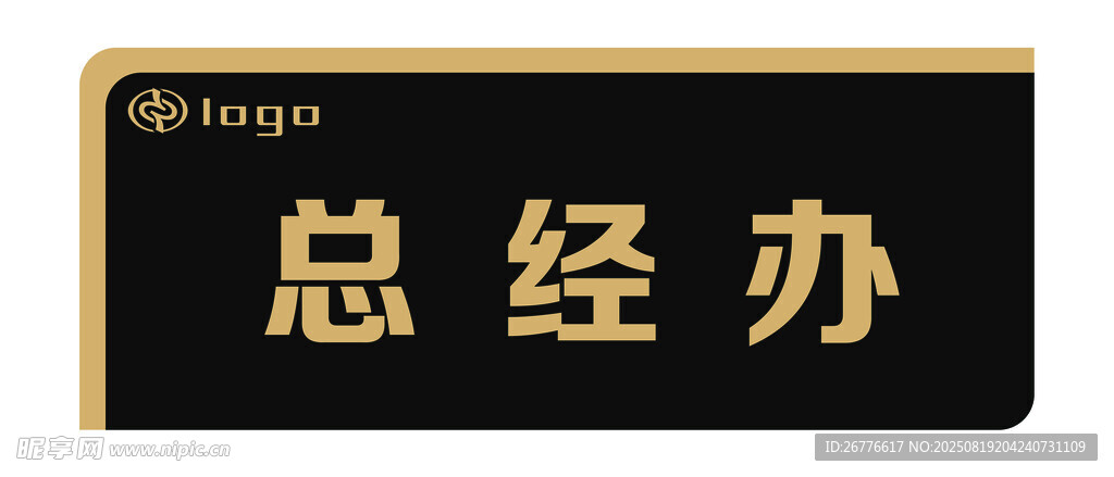 总经理办公室门牌标识