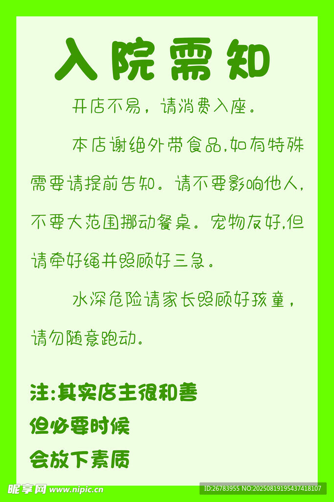 入院须知海报