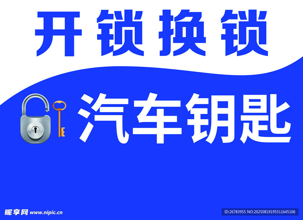 开锁换锁汽车钥匙服务