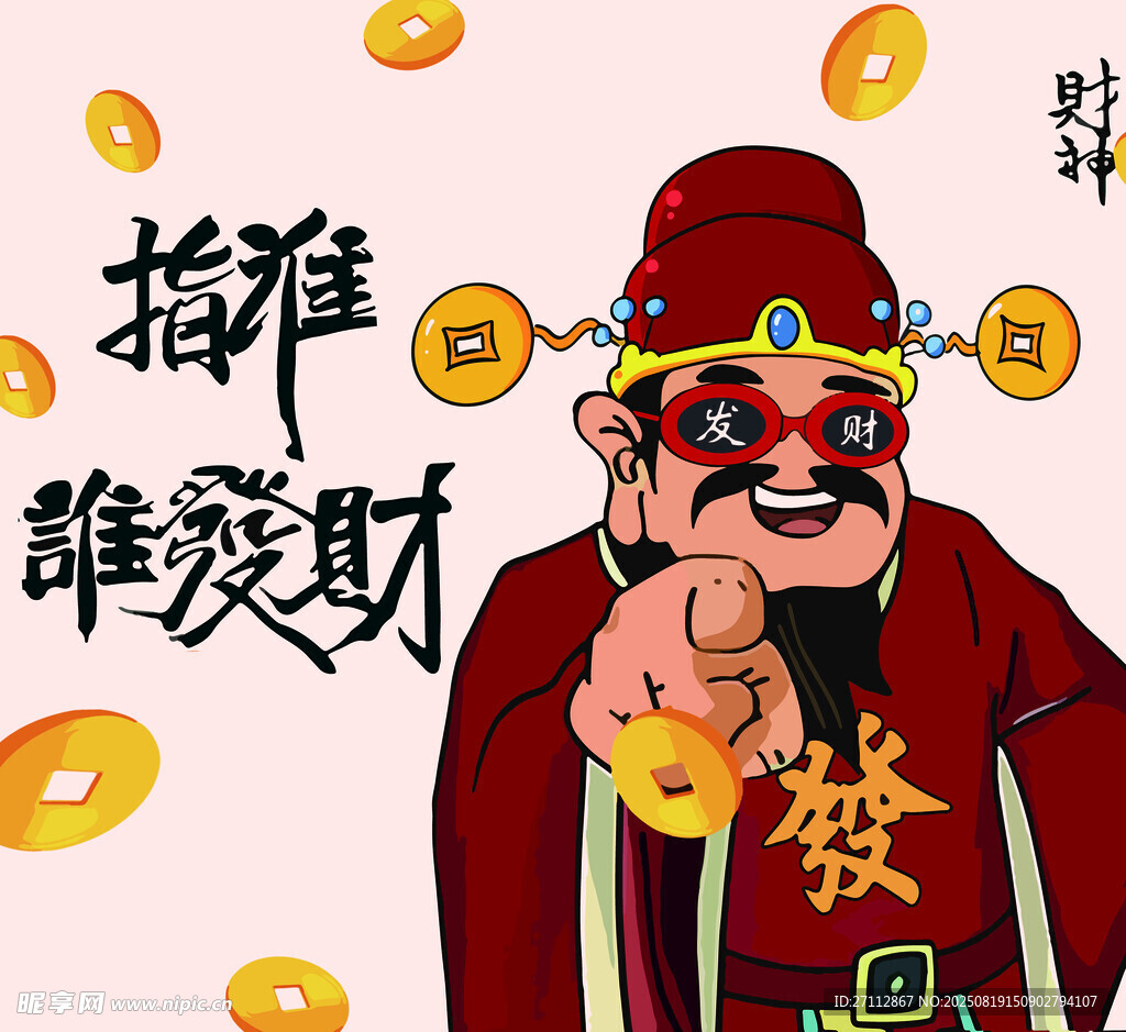 发财