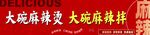 麻辣烫 麻辣拌