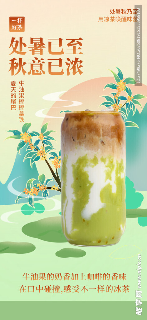 二十四节气秋日抹茶饮品