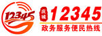 12345政务服务便民热线