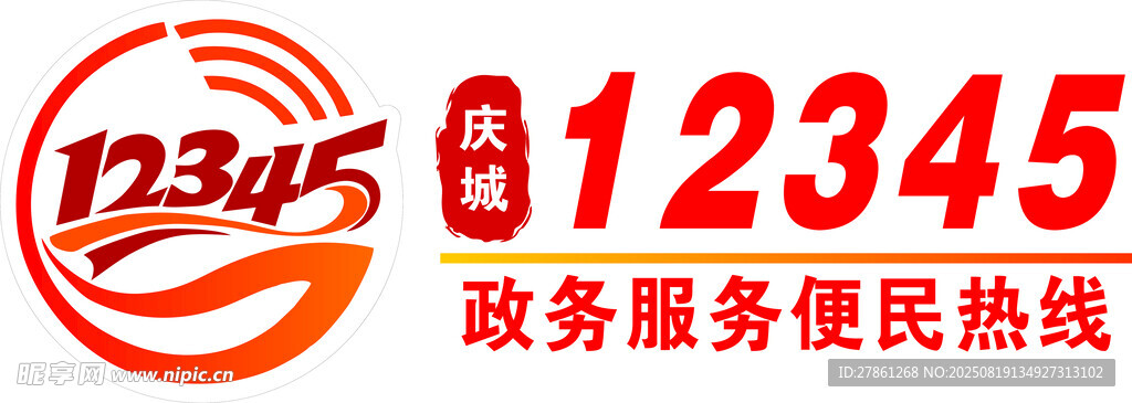 12345政务服务便民热线