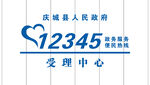 12345受理中心