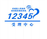 12345受理中心标识