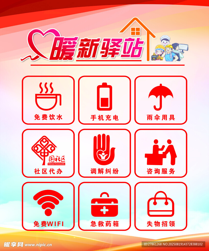 暖新驿站