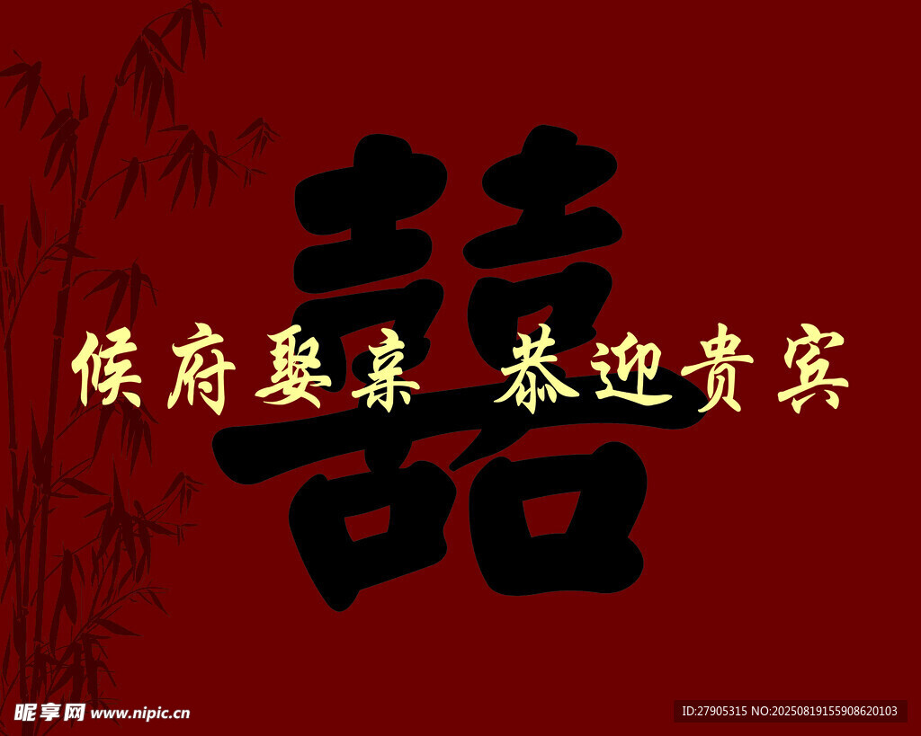侯府娶亲喜迎贵宾