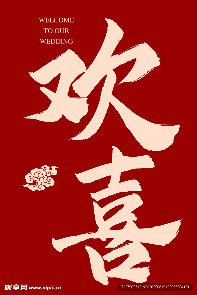 喜庆欢喜书法艺术字