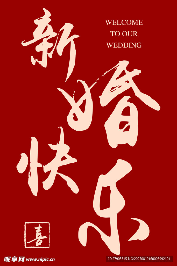新春快乐书法艺术图
