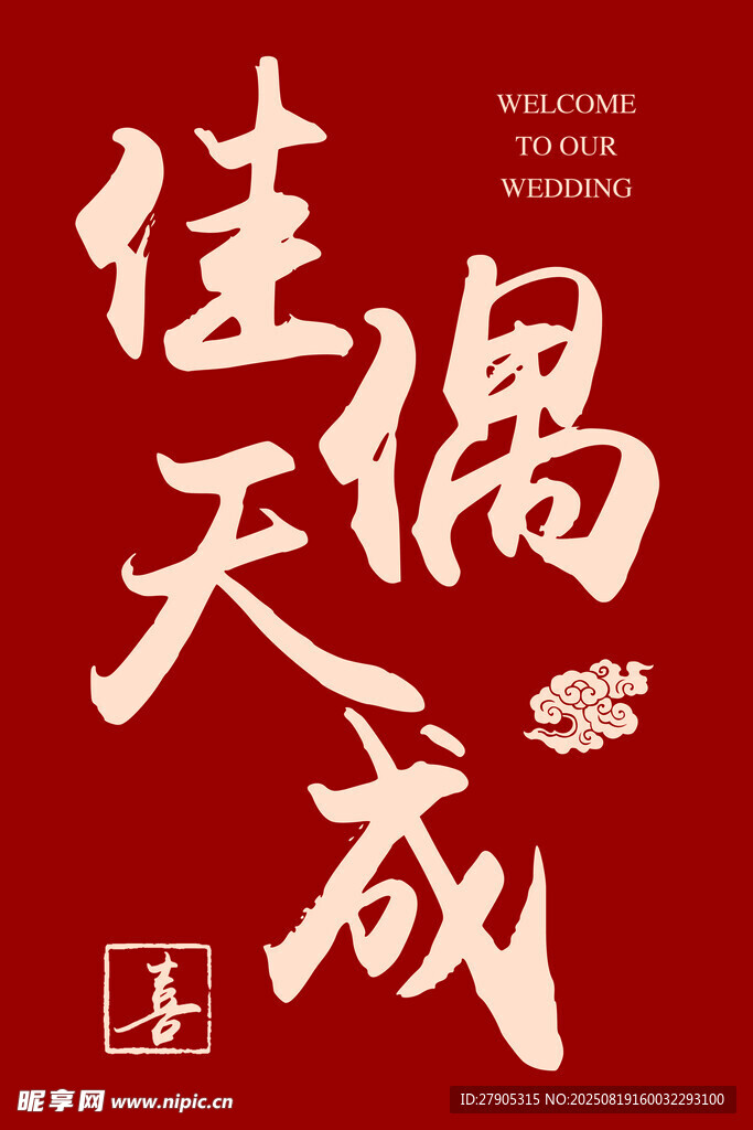 佳偶天成书法艺术字