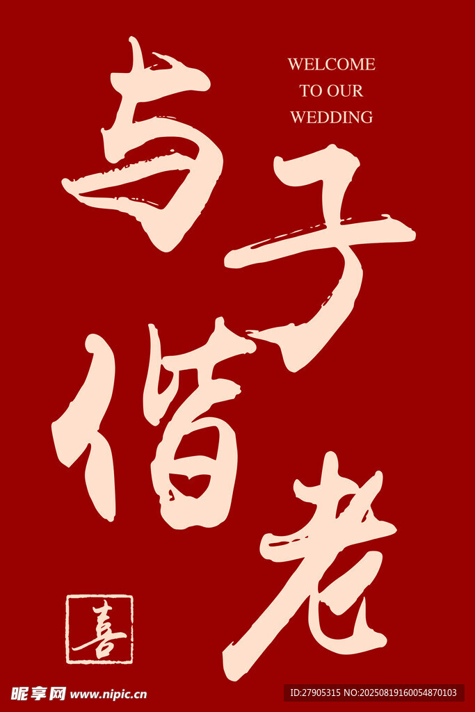 与子偕老书法艺术展示