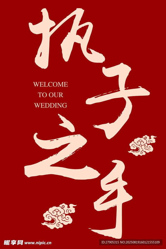 执子之手海报设计素材
