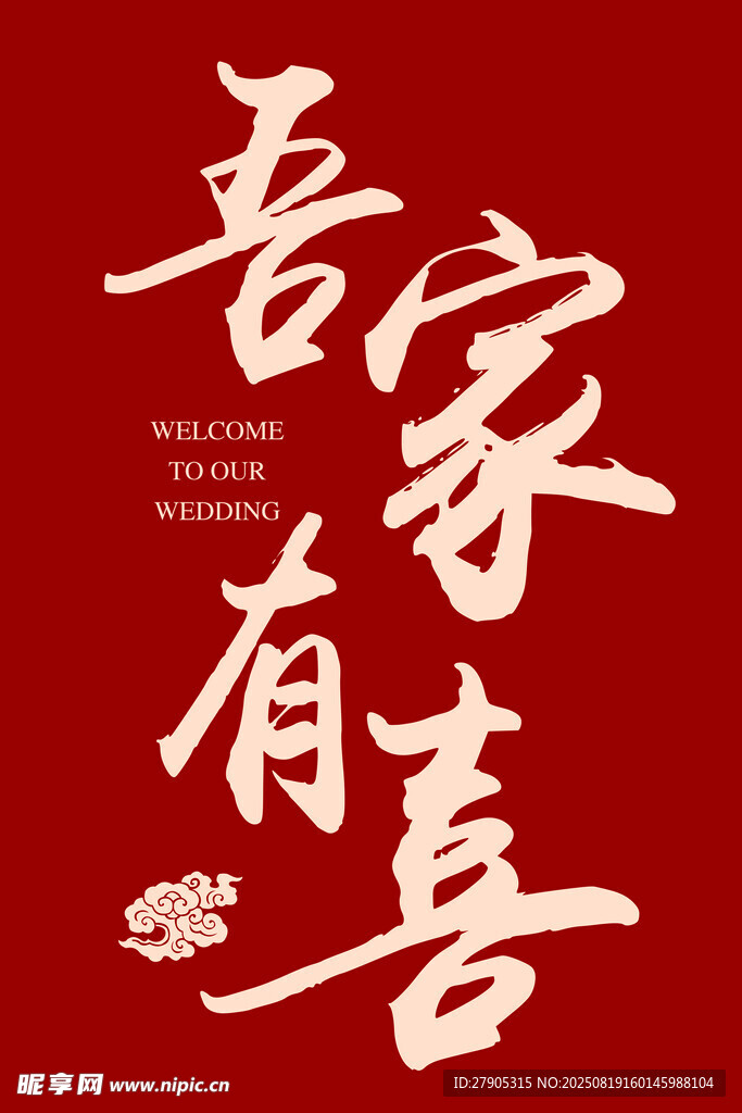 吾家有喜喜庆书法设计
