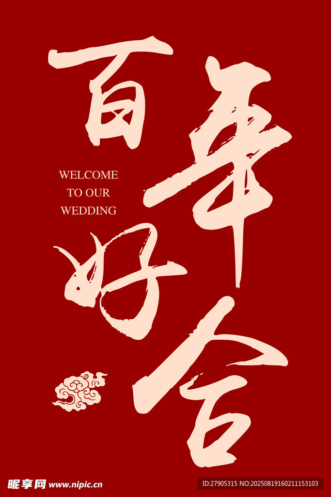 百年好合书法艺术图