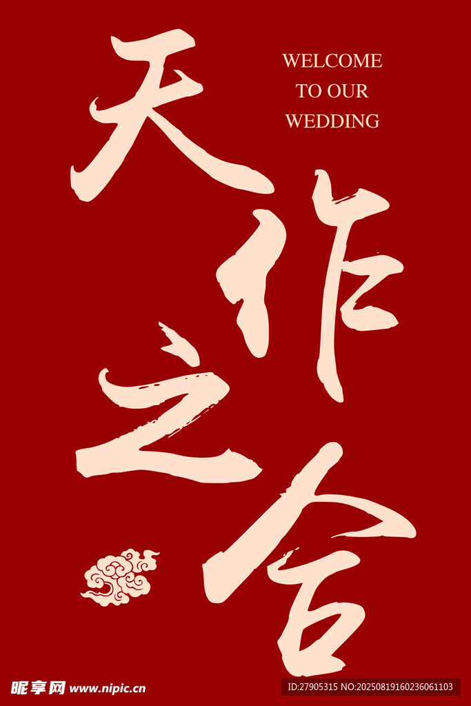 天作之合中式婚礼主题字