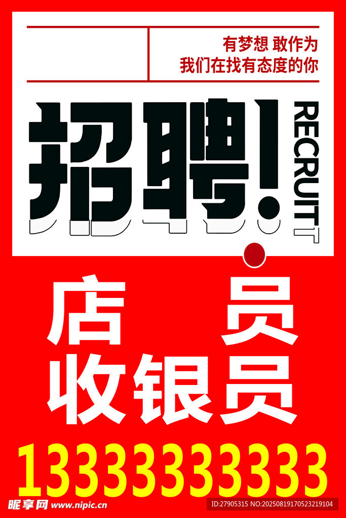 招聘收银员广告
