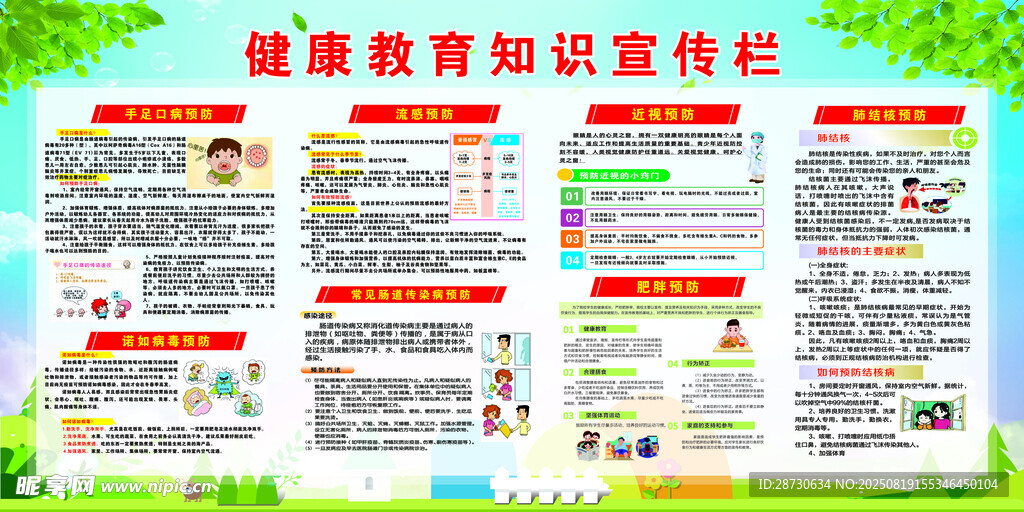 学校健康教育知识宣传展板宣传栏