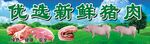 猪肉档广告