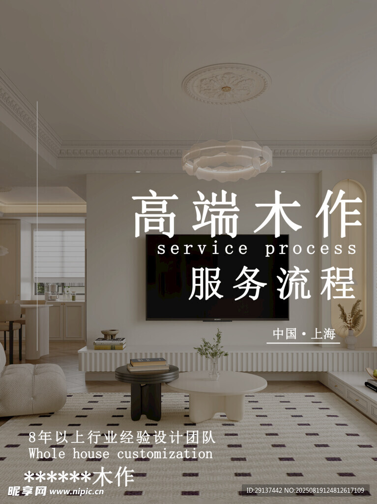 高端木作服务流程展示