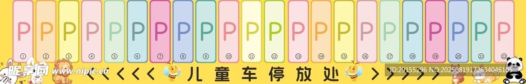 儿童车位