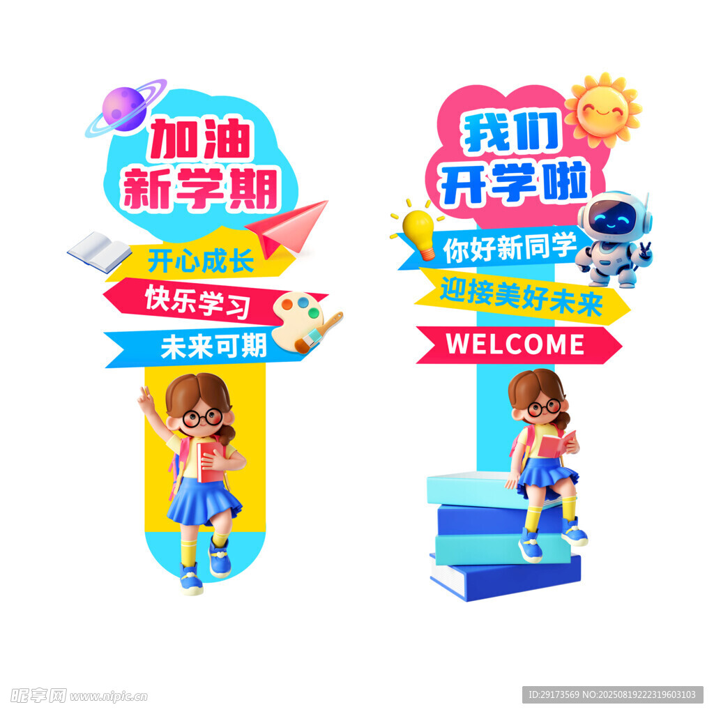 开学立牌