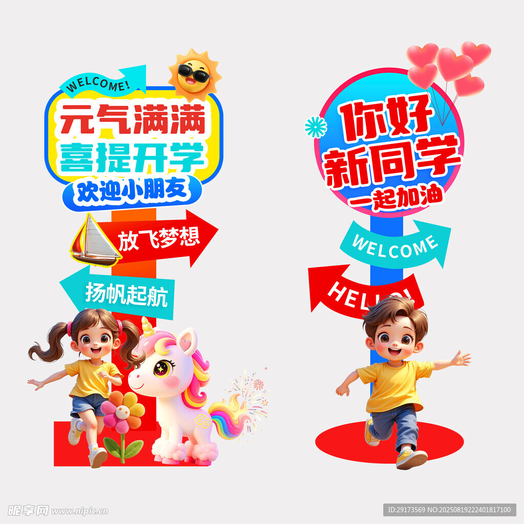 开学指引牌