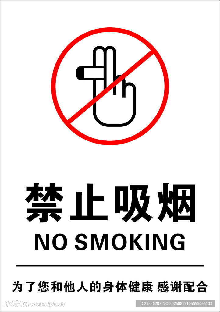禁止吸烟标识