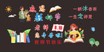 教师节