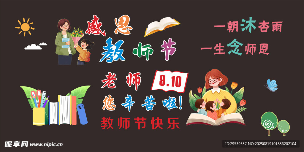 教师节