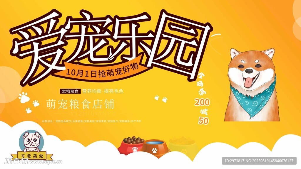 爱宠乐园宣传海报