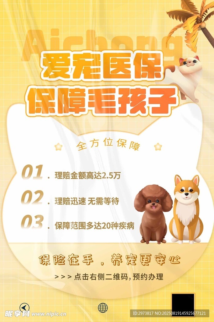宠物保险促销海报