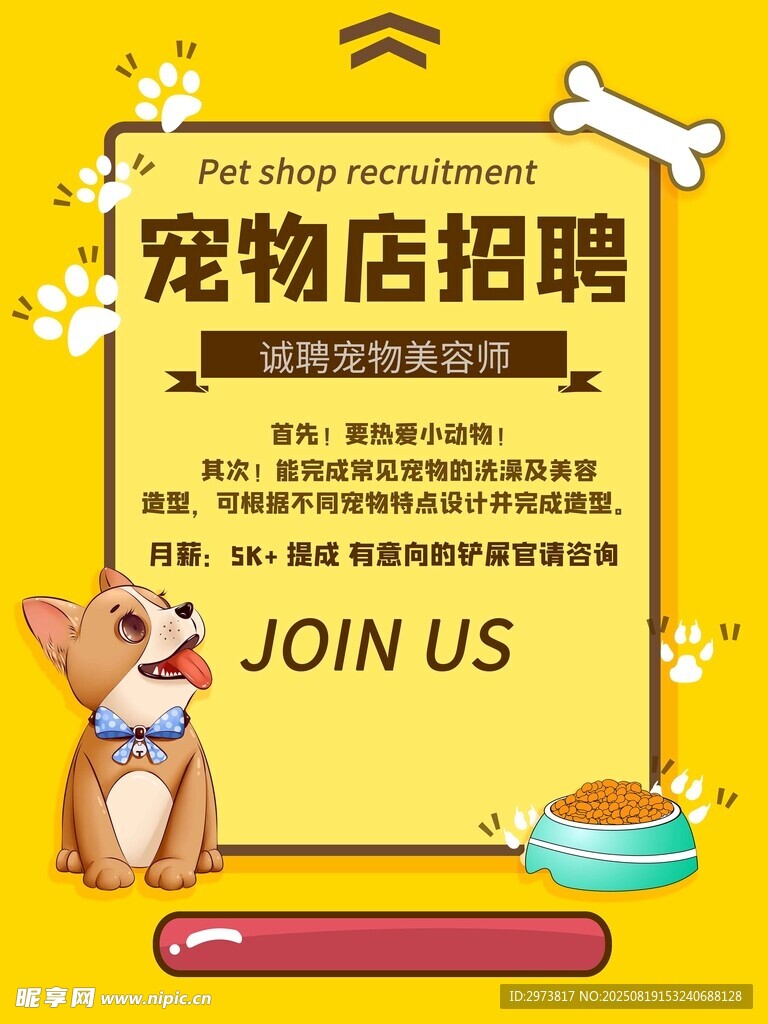 宠物店招聘宣传海报