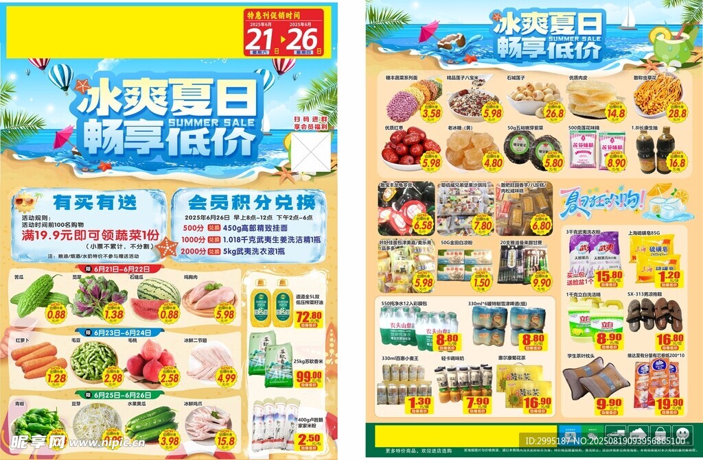 冰爽夏日畅享低价超市DM单