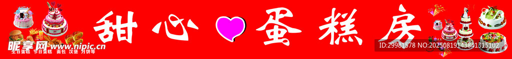 甜心蛋糕房宣传海报