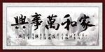家和万事兴书法作品
