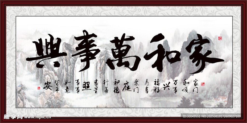 家和万事兴书法作品