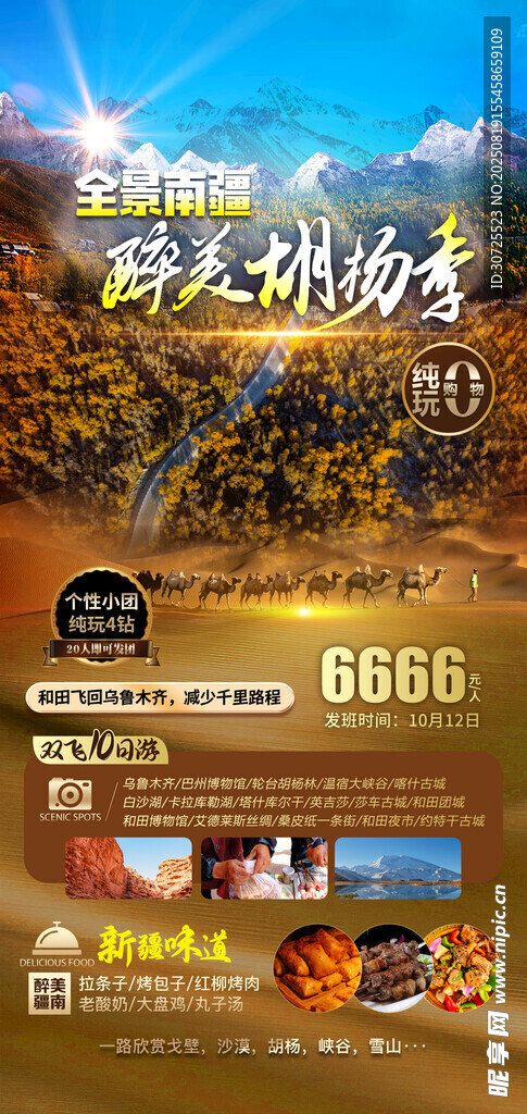 全景南疆 醉美胡杨季