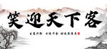 笑迎天下客