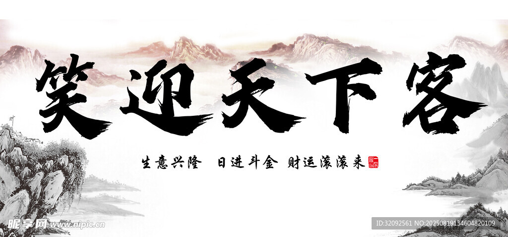 笑迎天下客