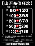 山河充值优惠活动信息